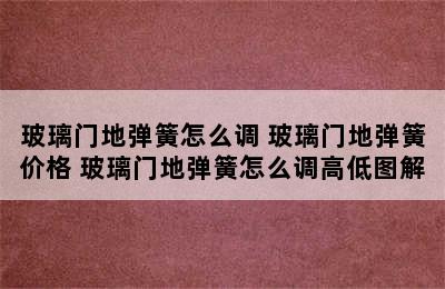 玻璃门地弹簧怎么调 玻璃门地弹簧价格 玻璃门地弹簧怎么调高低图解